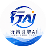 衍策引擎AI